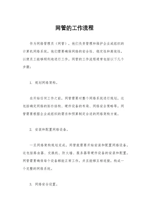 网管的工作流程