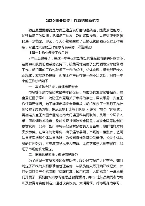 2020物业保安工作总结最新范文