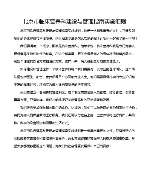 北京市临床营养科建设与管理指南实施细则