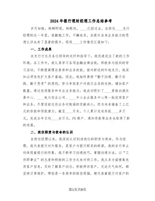 2024年银行理财经理工作总结参考（四篇）