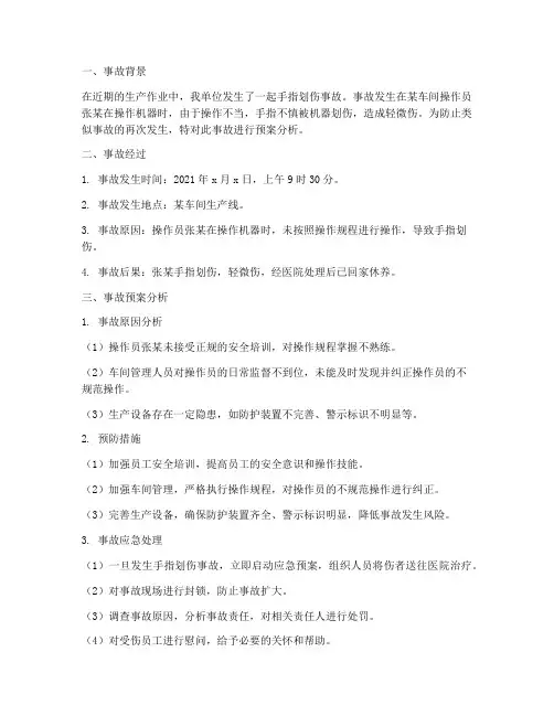 手指划伤事故预案分析报告