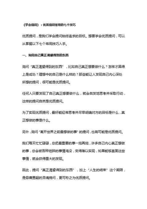 《学会提问》：优质提问常用的七个技巧