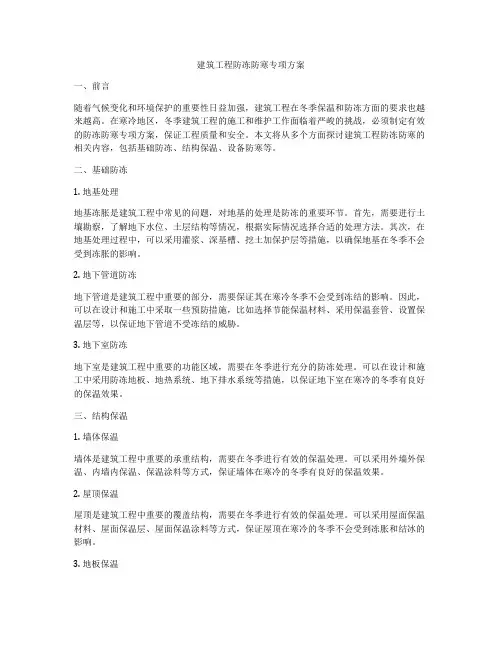建筑工程防冻防寒专项方案