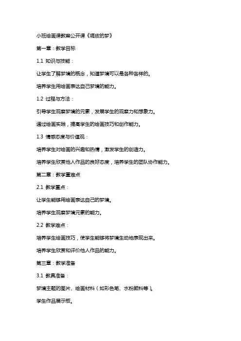 小班绘画课教案公开课《调皮的梦》