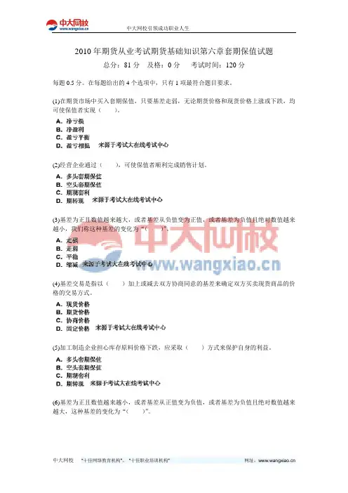 2010年期货从业考试期货基础知识第六章套期保值试题-中大网校