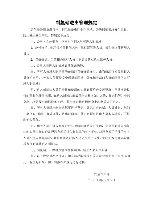 制氢站出入管理规定