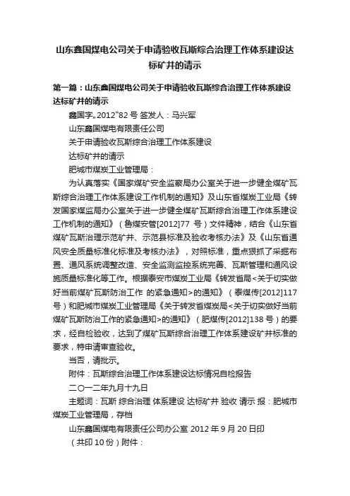 山东鑫国煤电公司关于申请验收瓦斯综合治理工作体系建设达标矿井的请示