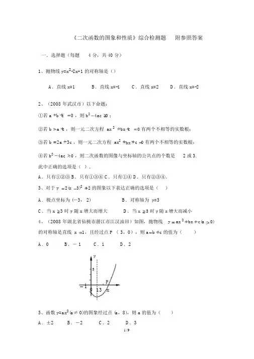 人教版数学教材九年级上册《二次函数的图象和性质》综合测试题