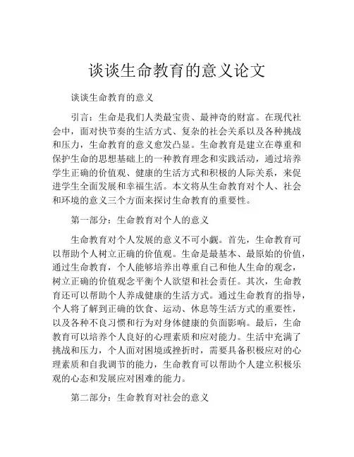 谈谈生命教育的意义论文