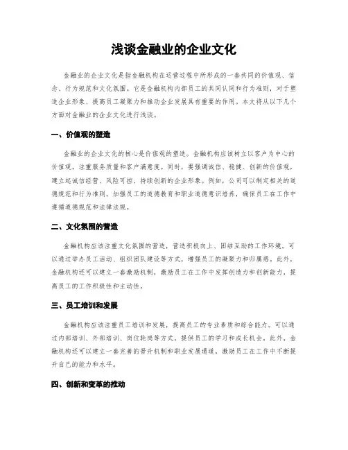 浅谈金融业的企业文化