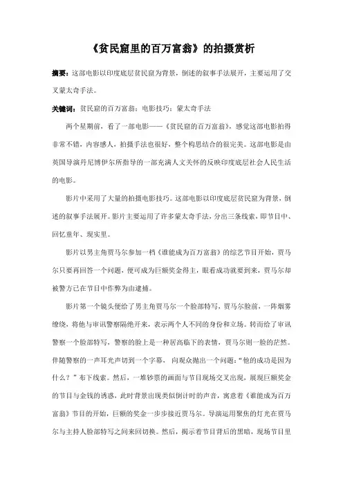 《贫民窟里的百万富翁》拍摄赏析