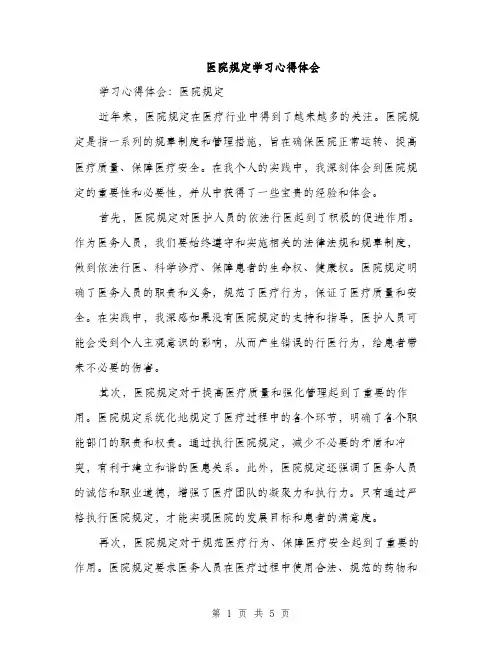 医院规定学习心得体会（2篇）