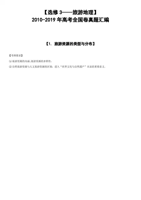 【选修3—旅游地理】2010-2019年高考全国卷真题汇编