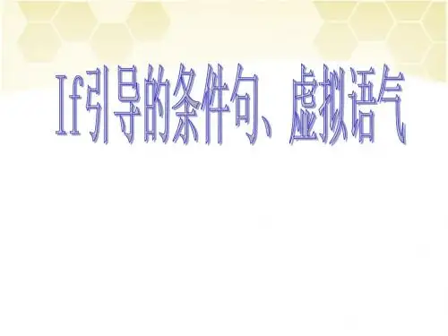 If引导的虚拟语气(共13张PPT)