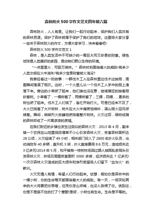 森林防火500字作文范文四年级六篇
