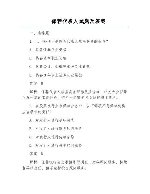 保荐代表人试题及答案