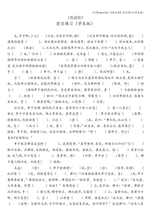 (完整word版)《苏武传》挖空练习(学生版)