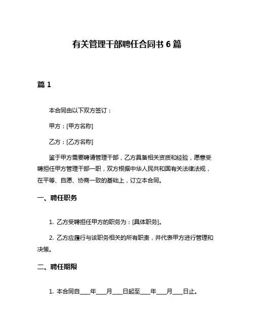 有关管理干部聘任合同书6篇