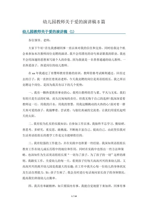 幼儿园教师关于爱的演讲稿8篇