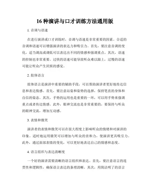 16种演讲与口才训练方法通用版