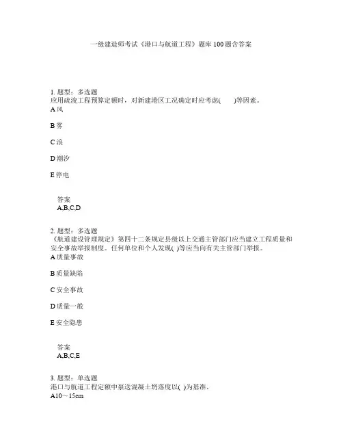 一级建造师考试《港口与航道工程》题库100题含答案(13版)