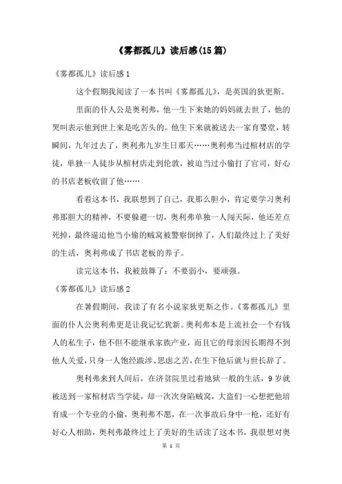 《雾都孤儿》读后感(15篇)