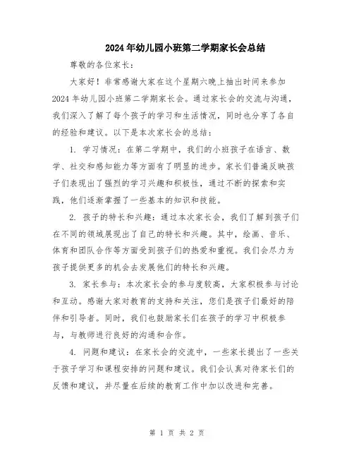 2024年幼儿园小班第二学期家长会总结
