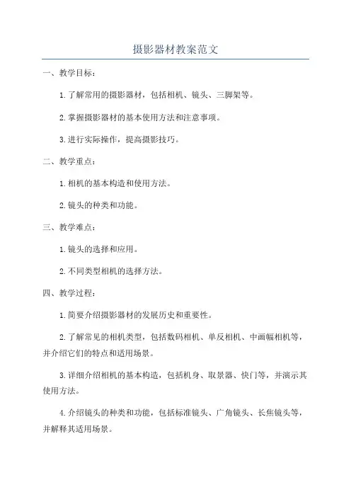 摄影器材教案范文