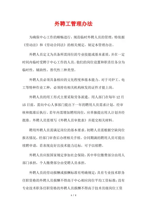 外聘工管理办法