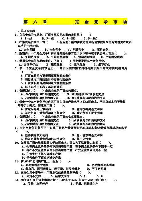 第六章完全竞争市场习题+答案