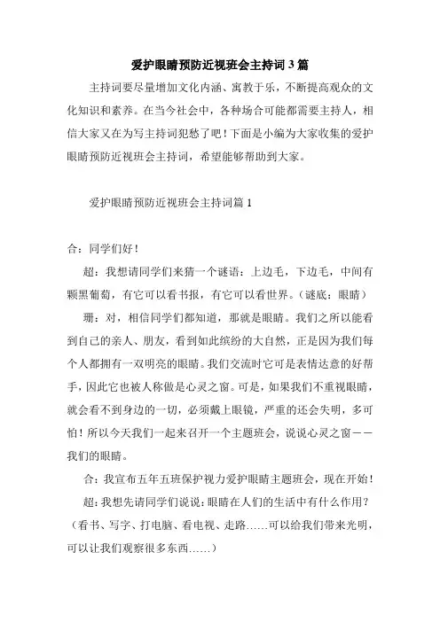 爱护眼睛预防近视班会主持词3篇