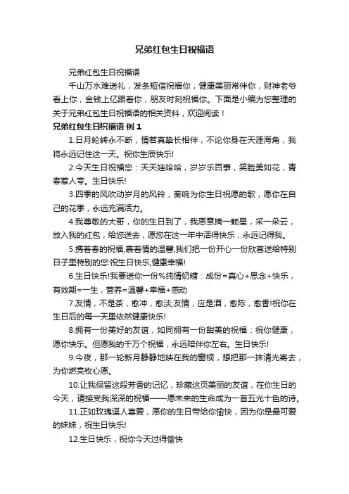 兄弟红包生日祝福语