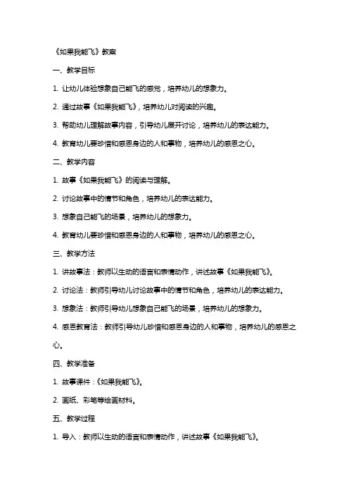 《如果我能飞》教案