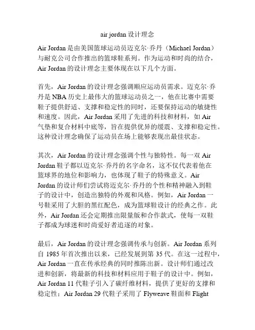air jordan设计理念