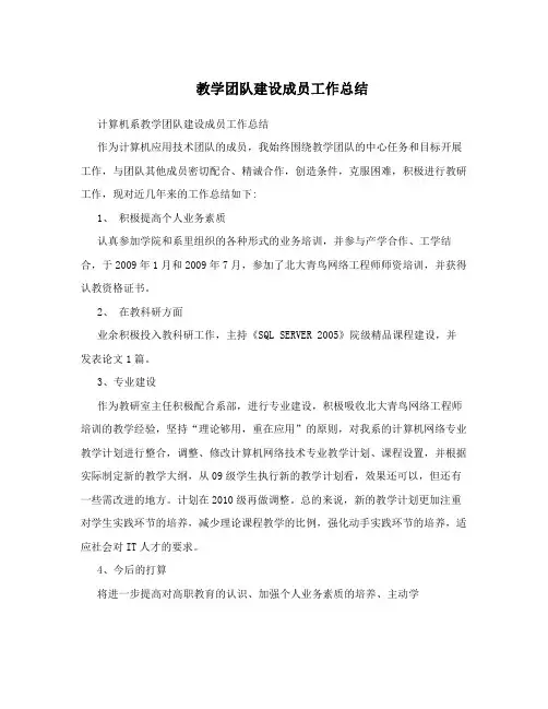 教学团队建设成员工作总结