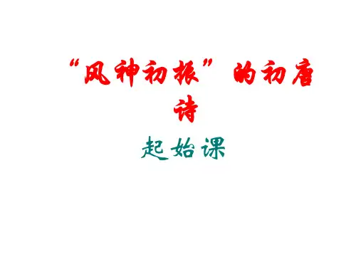 风神初振的初唐诗2014