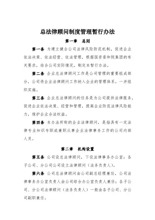 总法律顾问制度管理暂行办法