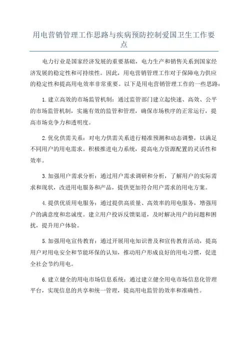 用电营销管理工作思路与疾病预防控制爱国卫生工作要点