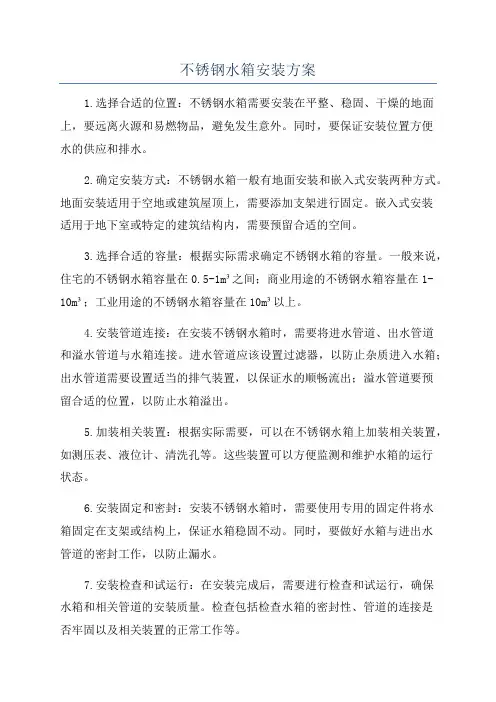 不锈钢水箱安装方案