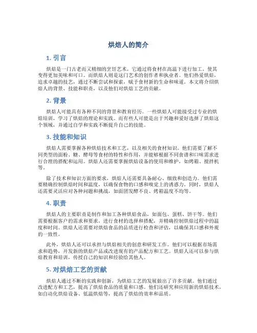烘焙人的简介范文