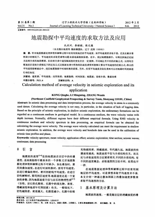 地震勘探中平均速度的求取方法及应用