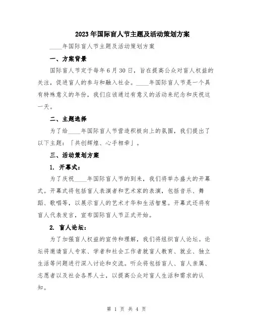 2023年国际盲人节主题及活动策划方案