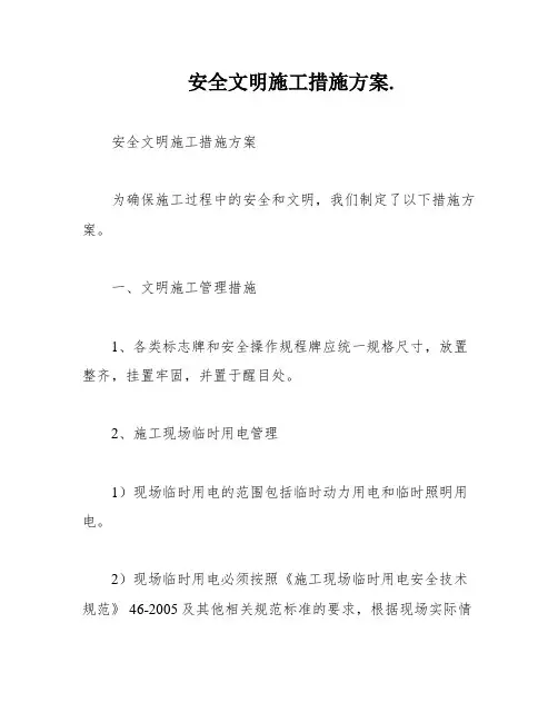 安全文明施工措施方案