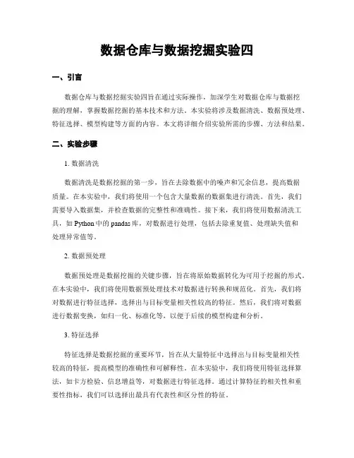 数据仓库与数据挖掘实验四