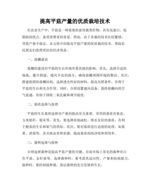 提高平菇产量的优质栽培技术