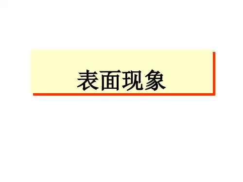 物理化学-表面现象讲义