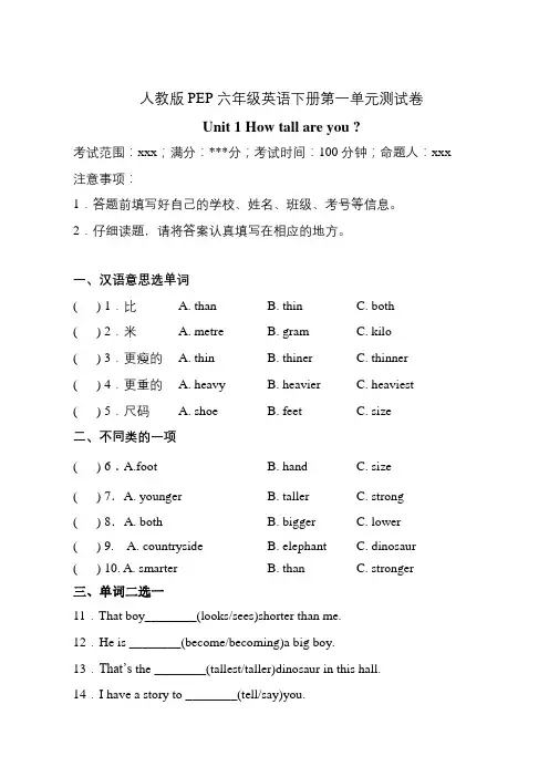人教版(PEP)六年级英语下册第一单元测试卷-Unit 1 How tall are you 含答案