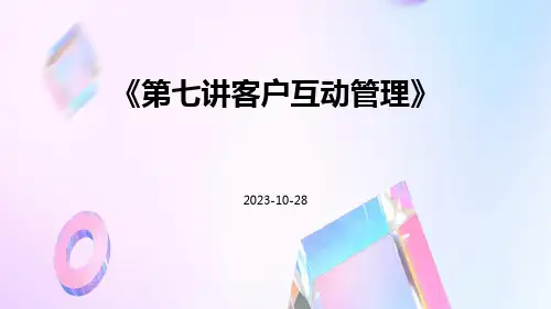 第七讲客户互动管理