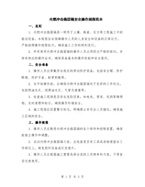内燃冲击捣固镐安全操作规程范本