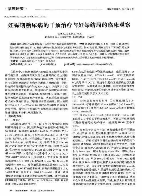 妊娠期糖尿病的干预治疗与妊娠结局的临床观察